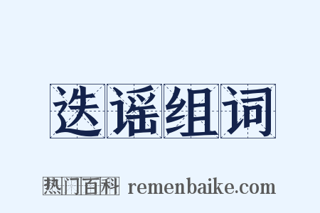 迭谣组词是什么意思的图片